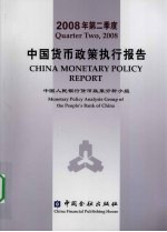 2008年第二季度中国货币政策执行报告 中英文本