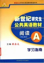 《新世纪研究生公共英语教材 阅读A》学习指南 学生用书