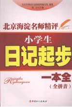 小学生日记起步一本全 全拼音
