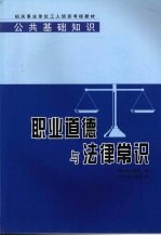 公共基础知识 职业道德与法律常识