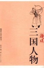 趣说三国人物