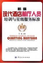 新编现代酒店前厅人员培训与星级服务标准