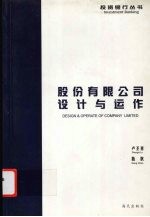 股份有限公司设计与运作