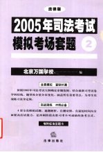 2005年司法考试模拟考场套题 2