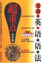 无敌英语语法超重点 初中版
