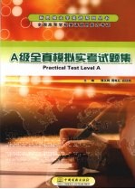 全国高等学校英语应用能力考试A级全真模拟实考试题集