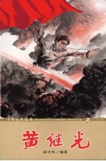 少年红色经典 黄继光