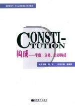 构成 平面、立体、色彩构成