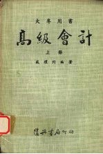高级会计 (上册)