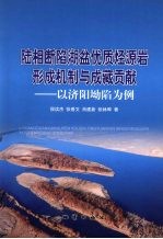 陆相断陷湖盆优质烃源岩形成机制与成藏贡献 以济阳坳陷为例