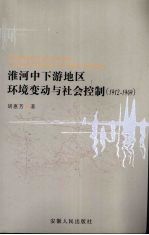 淮河中下游地区环境变动与社会控制 1912-1949