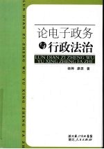 论电子政务与行政法治