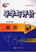 导学与评价 高中必修2 政治 （人教版）