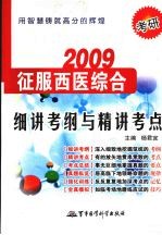 2009考研征服中医综合 细讲考纲与精讲考点