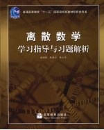 离散数学学习指导与习题解析