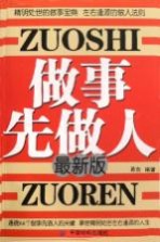 做事先做人 最新版