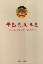 平邑县政协志