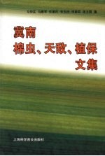 冀南棉虫、天敌、植保文集