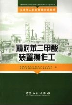 精对苯二甲酸装置操作工