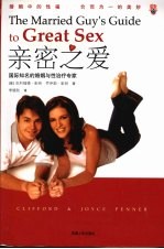 亲密之爱 国际知名的婚姻与性治疗专家