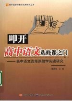 叩开高中语文选修课之门:高中语文选修课教学实践研究