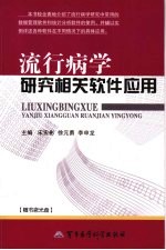 流行病学研究相关软件应用