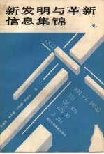 新发明与革新信息集锦 1