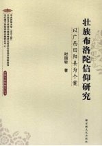 壮族布洛陀信仰研究 以广西田阳县为个案