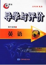 导学与评价 高中选修7 英语 (人教版)