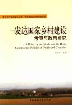 发达国家乡村建设考察与政策研究
