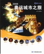 2008奥运城市之旅
