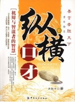 纵横口才 机辩与智谋者的智慧
