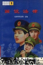 画说法律系列丛书 1
