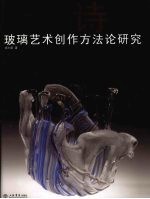 铸造诗意 玻璃艺术创作方法论研究