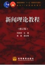 新闻理论教程 修订版