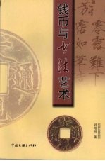 钱币与书法艺术