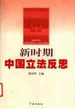 新时期中国立法反思