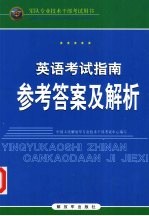 英语考试指南参考答案及解析