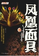 凤凰面具 混迹上海的传奇骗子 2