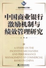 中国商业银行激励机制与绩效管理研究