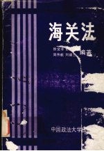 海关法