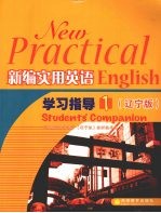 新编实用英语学习指导 1 辽宁版