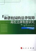 和谐校园的法律保障 高校法律制度研究
