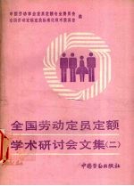 全国劳动定员定额学术研讨会文集 2
