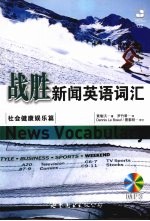 战胜新闻英语词汇 社会健康娱乐篇