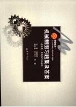 机械制图习题集及答案 近机类·非机类