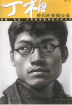 丁柏教你画素描头像