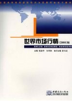 世界市场行情 2008 版