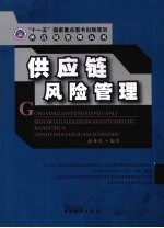 供应链风险管理