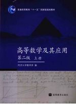 高等数学及其应用 上